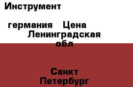 Инструмент codman repair 1090 германия › Цена ­ 3 000 - Ленинградская обл., Санкт-Петербург г. Медицина, красота и здоровье » Аппараты и тренажеры   . Ленинградская обл.